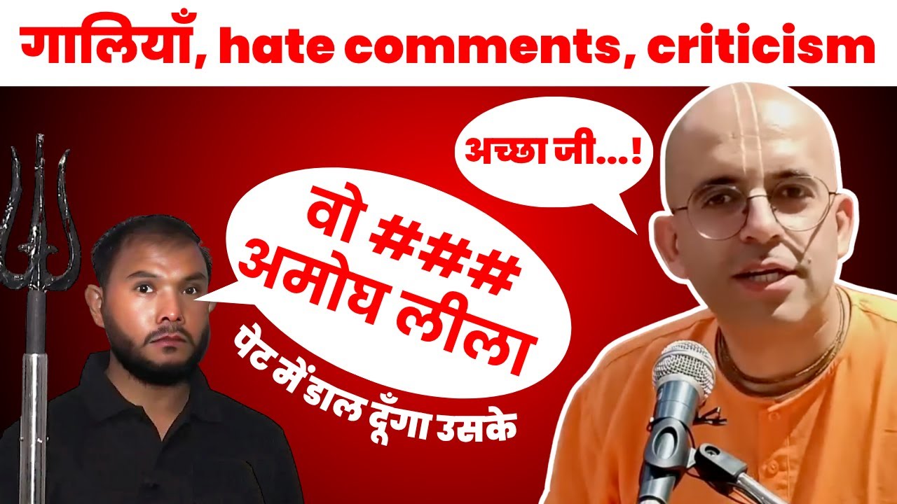 How to manage your Haters? गालियाँ, hate comments, criticism || HG Amogh Lila Prabhu #criticism