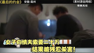 安徽驚天大案,女子向情夫索要二十萬,結果被殘忍殺害拋路邊草叢 #名偵探柯驢 #案件 #探案 #懸案 #懸疑