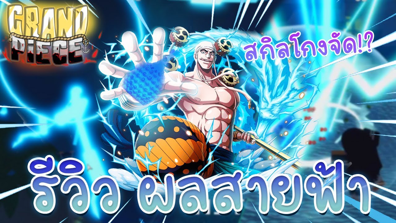 Grand Piece Online (GPO) : รีวิวผลสายฟ้า สกิลโกงจัด!? - YouTube