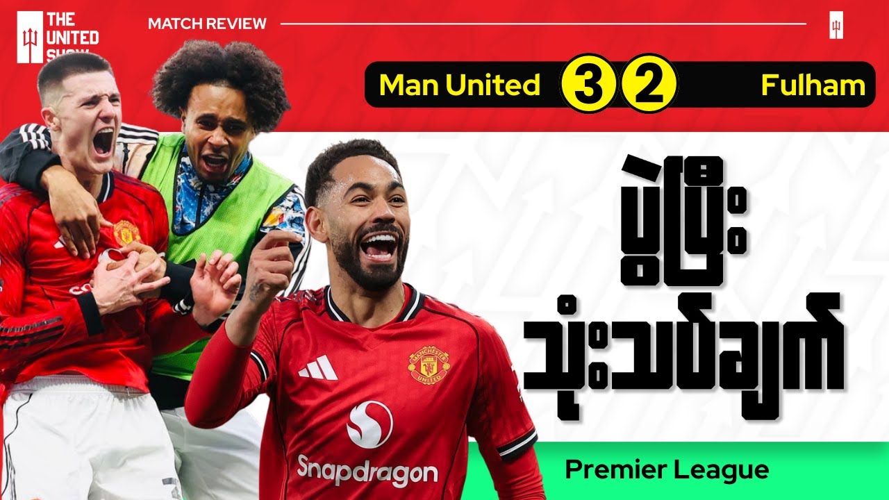 အိမ်ကွင်းမှာဖူလ်ဟမ်ကိုအနိုင်ယူကာ အဆင့်(၄)ကိုယူနိုက်တက်ပြန်လည်တက်လှမ်း,ပွဲပြီးအမြင်