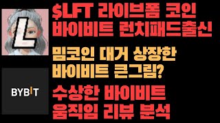 $LFT 라이브폼 코인, 바이비트 런치패드 출신 선물상장? 바이비트 큰그림? 리뷰 분석