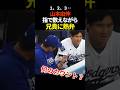 山本由伸、仲良し兄弟　#プロ野球 #大谷翔平 #shorts #山本由伸 #shoheiohtani
