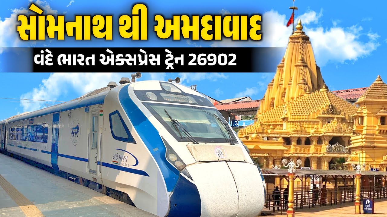 સોમનાથ થી અમદાવાદ | 26902 sabarmati vande bharat express train journey