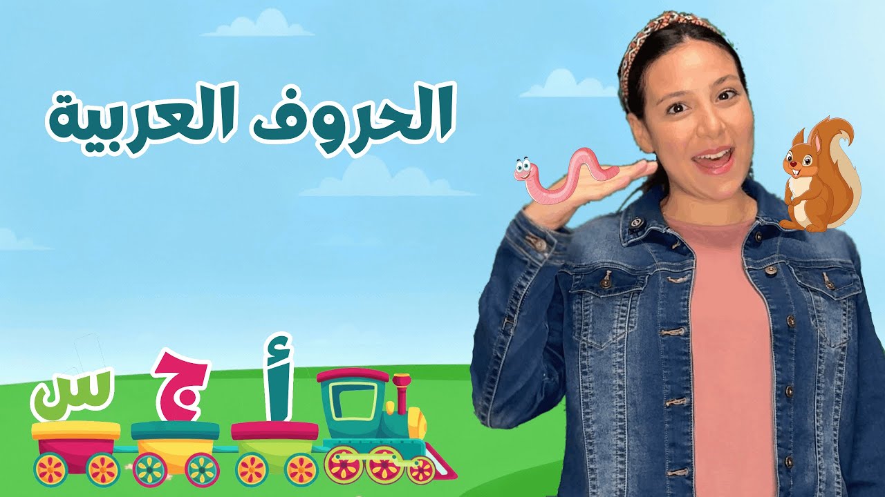 Arabic Alphabets for Kids الحروف العربية الابجدية للأطفال