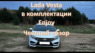 Lade Vesta NG комплектация Enjoy Плюсы и минусы. Честный обзор от собственника