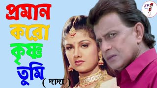 Praman karo Krishna tumi || Dada || Mithun Chakraborty & Rambha ||