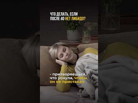 3 способа повысить либидо до 40 💃