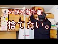 【50代主婦暮し】断捨離/捨て活/夫が溜め込んだ段ボールの中は？/パンドラの箱