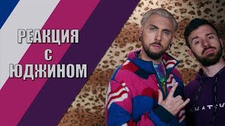 Реакция с Юджином - БЕЗУМНЫЙ СОСЕД И ЛОШАДИНОЕ РЖАНИЕ