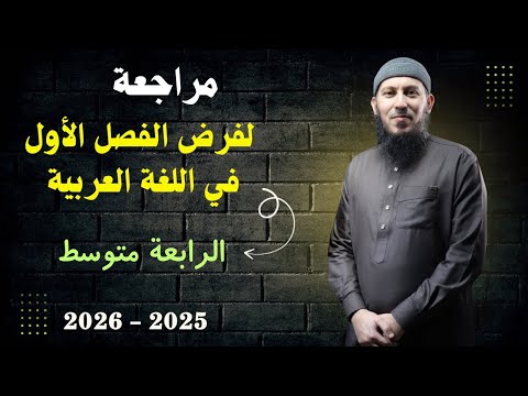 مراجعة لفرض الفصل الأول في اللغة العربية للسنة الرابعة متوسط بيام 2026 اشترك في القناة