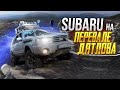 SUBARU на ПЕРЕВАЛЕ ДЯТЛОВА. Нам сказали мы не доедем! Нашли место палатки Дятловцев