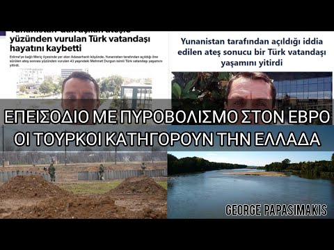 Επεισόδιο με πυροβολισμό στον Έβρο: Οι Τούρκοι κατηγορούν την Ελλάδα