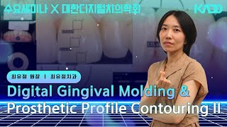 [디지털치의학회] Digital Gingival Molding & Prosthetic Profile Contouring Ⅱ