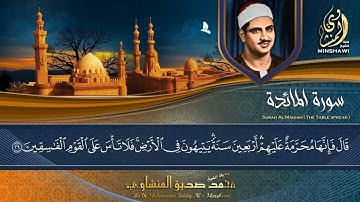 تلاوة عتيقة , تلاوة نادرة رائعة من سورة المائدة للقارئ الشيخ محمد صديق المنشاوي ! 😥