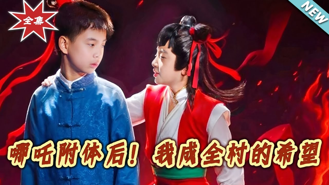 哪吒附體：我成全村的希望