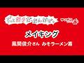 【メイキング】サッポロ一番ずっと好きだったんだぜ。風間さんみそラーメン篇