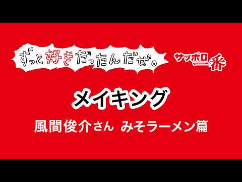 [Making-of] Sapporo Ichiban: I’ve Always Loved It. Kazama-san Miso Ramen Version