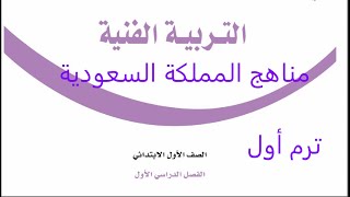 حل كتاب مادة التربية الفنية  للصف الأول الابتدائي فصل دراسي أول لعام 1445 منهج المملكة السعودية