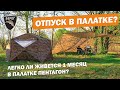 Палатка Пентагон для кемпинга. Обустройство лагеря / Tent Pentagon for camping