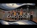 Само Собой - Salsation® Choreography by SEI Anastasia Kupreeva &amp; SEI Valentina Shatova