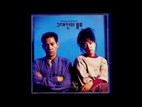 김현철, 이소라 - 그대안의 블루 (Duet With 이소라)ㅣ이소라 파트