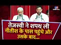 Tejashwi Yadav ने ली शपथ, उसके बाद पहुंचे Nitish Kumar के पास | Bihar Political crisis | BJP | #TV9D