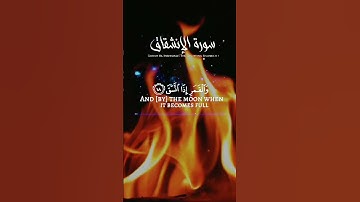 آيات من سورة الانشقاق بصوت الشيخ عبد الباسط عبد الصمد رحمه الله.