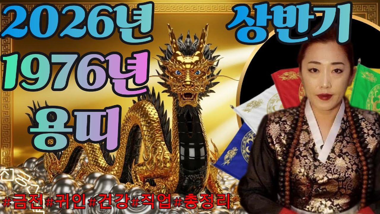🐉 [2026년 상반기 1976년생 용띠 오방기 신점!✨물 만난 고기처럼 치고 올라간다! 운때 왔을 때 무조건 밀어붙여라!#신점 #2026년76년생 #병진생 #유명한점집
