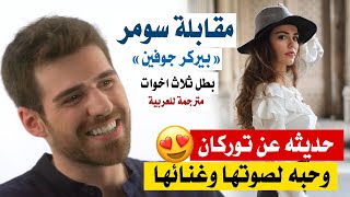 مسلسل ثلاث اخوات الحلقة 10 مقابلة سومر وحديثه عن اعجابه بشخصية توركان وحبه لصوتها وغنائها - مترجم