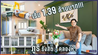 ภูริ รังสิต-คลอง 5 ทาวน์โฮมโซนรังสิต ราคาจับต้องง่าย เริ่มแค่ 1.39 ล้าน [EP.107]