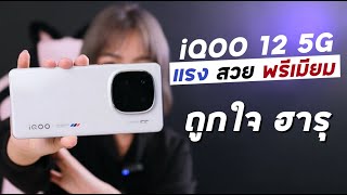 iQOO 12 5G Legend Edition ความสวยที่มาพร้อมกับความแรง