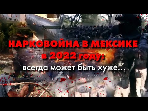 [ЧТП] | ЧТО ТАМ ПРОИСХОДИТ? | НАРКОВОЙНА В МЕКСИКЕ в 2022 году: всегда может быть хуже...