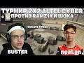 БУСТЕР С NeaLaN ПРОТИВ Ramz1k и ШОКА 2X2 ALTEL CYBER GAMES AIM STAR