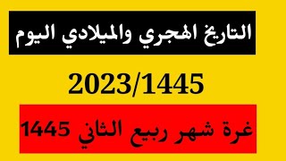 التاريخ الهجري والميلادي اليوم/كم التاريخ اليوم/غرة شهر ربيع الثاني 1445/2023