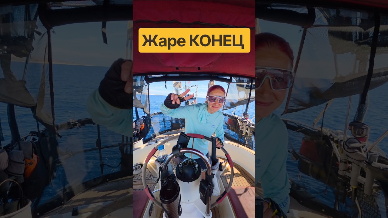 Ура🎉 Бархатный сезон ⛵
