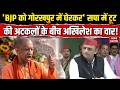 Akhilesh Yadav Attacks BJP: अखिलेश का BJP पर करारा वार! | UP Election | Samajwadi Party
