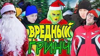 ВРЕДНЫЙ ГРИНЧ | ФИЛЬМ