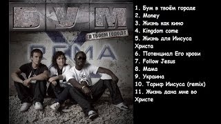 Rema-X / Бум в твоём городе (2010) / Лучшая христианская музыка