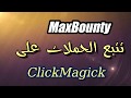 04 ماكسبونتي MaxBounty- تتبع الحملات تراكينج على كليك ماجيك - ClickMagick Tracking