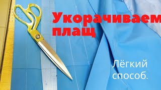 Как подшить новый плащ как был_подшить плащ самостоятельно.