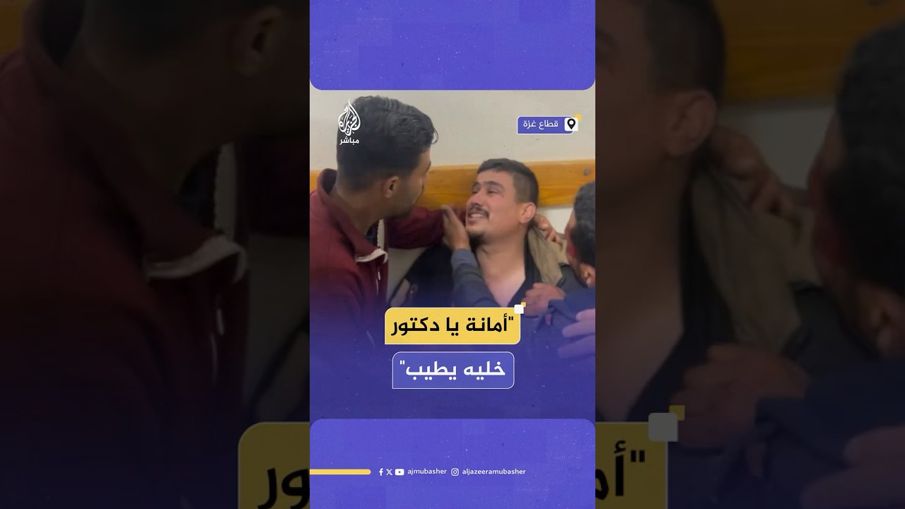 "أمي لليوم بتصيح على أخوي الأول".. شاب غزي يرجو من الأطباء علاج شقيقه المصاب جراء قصف إسرائيلي