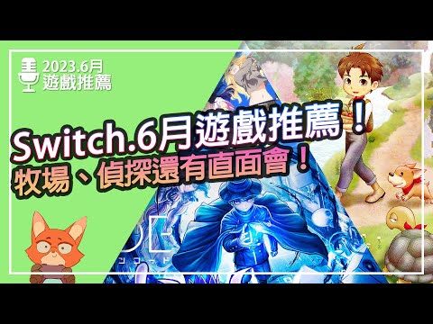 【遊戲推薦】Switch 2023.6月遊戲推薦！牧場物語終於來了！7款遊戲讓你6月繼續爽下去！