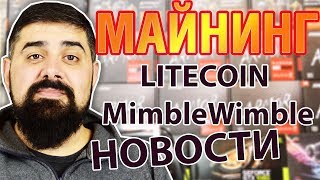 Litecoin на MimbleWimble и другие новости! МАЙНИНГ Litecoin на MimbleWimble и другие новости! МАЙНИНГ