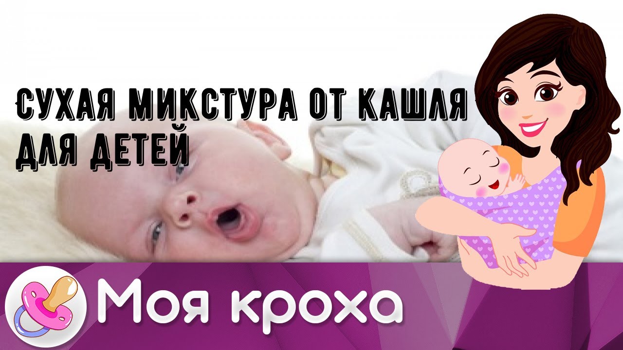 Сухая микстура от кашля для детей - YouTube