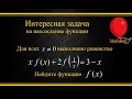 №5 Интересные задачи. Задача на нахождение функции. MathBall.