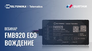 Teltonika Вебинар - FMB920 ECO вождение на Wialon