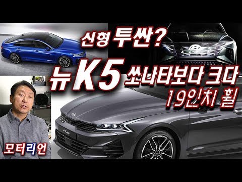 쏘나타 보다 큰 <strong>신형</strong> <strong>K5</strong> &amp;amp; <strong>신형</strong> 투싼? 19인치 휠 &amp;amp; 새로운 기능, 기아 3세대 <strong>K5</strong> 디자인 리뷰 &amp;amp; <strong>신형</strong> 투싼 디자인 힌트