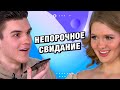 Свидание вслепую | Девственники на свидании | Это Мэтч