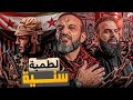 عبدالله الشريف إنشودة لطمية سنية المحذوفة من الحلقة الأخيرة
