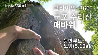 [360] 360도로 보는 클라이밍(수리산 매바위 '노땅' 5.10a) Naja on the Rock